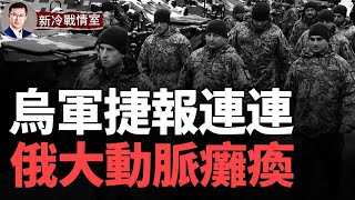 中俄遠東鐵路大動脈被炸癱瘓；赫爾松俄810旅告急 慘況驚人！俄高級官員會議中途被炸 第43獨立海軍突擊航空團遇襲 死傷慘重！ 俄羅斯遭多重打擊 芬蘭一劍封喉！ [upl. by Dene]