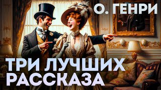 ТРИ ЛУЧШИХ РАССКАЗА О ГЕНРИ  Аудиокнига Рассказ  Читает Большешальский [upl. by Enyluqcaj]