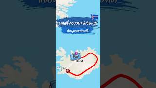 แผนเที่ยวรอบเกาะไอซ์แลนด์ เที่ยวจุกๆแบบขับเองได้ [upl. by Castorina]