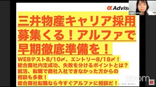 【三井物産キャリア採用募集くる！アルファで早期徹底準備を！】エントリー818〆！総合商社エントリー要注意ポイント、商社転職内定成功ポイントとは？就活、転職で商社入社できなかった方からの相談も多数！ [upl. by Snevets]