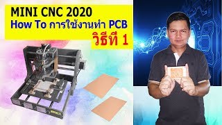 MINI CNC 2020 How To การ ใช้งาน ทำ PCB วิธีที่ 1 [upl. by Aplihs]