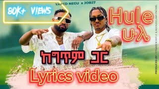 Yared Negu x Job 27  Hule ሁሌ  ከግጥም ጋር Lyrics video  New Ethiopian Music  2023 [upl. by Ardel824]