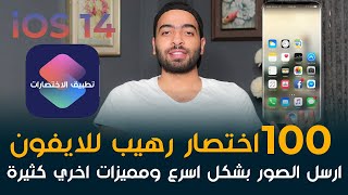 iPhone Shortcuts App  تطبيق اختصارات هيسهل استخدامك للايفون [upl. by Harvie]