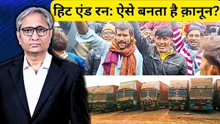 हिट एंड रन ऐसे बनता है क़ानून  Hit and Run Strike [upl. by Inafets]