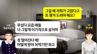 깡냉이톡썰시부 제사비용 100만원 받아놓고 장을 며느리에게 보라는 시모매달 생활비 100만원씩도 달라며 계속 돈돈하길래 비싼 한우소고기집 모시고가 거품물고 쓰러지게 만드는데ㅋ [upl. by Yblehs]