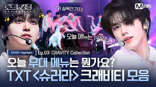 로드투킹덤A 오늘 무대 메뉴는 뭔가요 TXT 슈러라 크래비티 모음ㅣ매주 목 밤 9시 30분 본방송 [upl. by Kennedy]