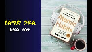 የልማድ ኃይልAtomic Habits  James Clear  Audiobook ክፍል ሶስት [upl. by Aseefan]