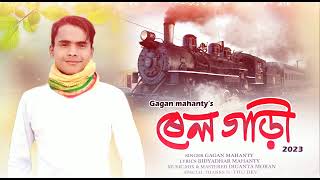 RAIL GADI  adivasi song  GAGAN MAHANTY new adivasi song  new modern jhumur song 2024 [upl. by Down]