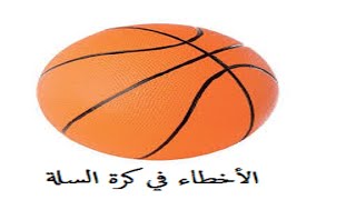 الأخطاء في كرة السلة les fautes en basketball [upl. by Stacie]