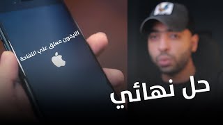 الايفون معلق على التفاحة تروح وتجي؟ حل المشكلة لمرة واحدة [upl. by Yattirb332]