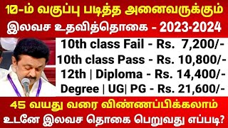 10th படித்து அணைவருக்கும் இலவச உதவித்தொகை திட்டம் 2023  unemployment scholarship in tamilnadu  TN [upl. by Kaylyn603]