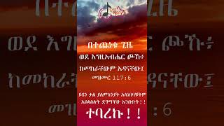 መዝሙር 1176  በተጨነቁ ጊዜ ወደ እግዚአብሔር ጮኹ bibleverse  Ethiopian protestant worship 20152023 [upl. by Bashuk253]