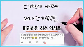 새학기 필수‼️ 따라하면 대학이 달라지는 수험생 공부 루틴 수험생 24시간 하루 루틴 개학 인서울 고3 [upl. by Srini]