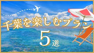 千葉デビュー！魅惑の観光スポット５選 [upl. by Rick932]