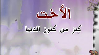 حالات وستوريات عن الأخت كلام من ذهب عن الأخت [upl. by Nawud695]