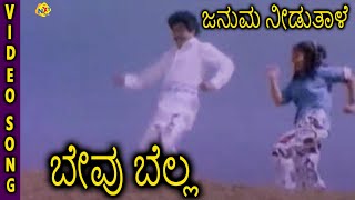 Bevu Bellaಬೇವು ಬೆಲ್ಲ Kannada Movie Songs  Januma Needuthale Video Song  Jaggesh  TVNXT [upl. by Nylcsoj]