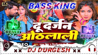 Du Darjan Othlali Samar Singh Ka Naya Gana 2023  Bhojpuri New Song 2023  Dj Durgesh Mirzapur Song [upl. by Amisoc467]