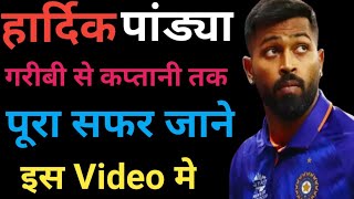 Hardik pandya life story  Hardik pandya captain of Ahmedabad  Hardik pandya Hardik pandya batting [upl. by Osrock]