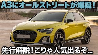 アウディ A3 改良新型にクロスオーバーが新登場！ こりゃ人気でるぞ。 オールストリート のデザインやスポーツバックとの違いを分かりやすく先行解説！  Audi A3 allstreet [upl. by Yreneh647]