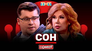 Камеди Клаб «Сон» Гарик Харламов Марина Федункив ComedyClubRussia [upl. by Baylor]