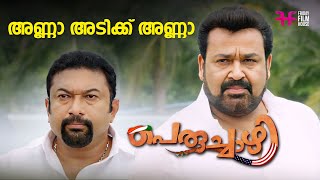 അണ്ണാ അടിക്ക് അണ്ണാ  Peruchazhi Movie Scene  Mohanlal  Aju Varghese  Baburaj [upl. by Violetta]