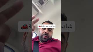 شانجان شانجان بدون ولاعة 😂الشعبالصينيمالهحل [upl. by Geraint410]