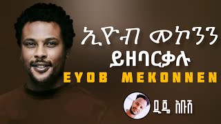 ይዘባርቃሉ  EYOB MEKONNEN  ኢዮብ መኮንን  YIZEBARKALU 2024 Official Video [upl. by Emilia467]