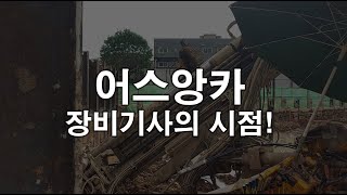 아산지질어스앙카 장비기사의 시점 공개 [upl. by Oakie]