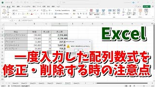 Excelで一度入力した配列数式を修正・削除する時の注意点 [upl. by Westland685]