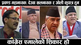 कांग्रेस एमालेको शिकार होः रामप्रसाद न्यौपाने  Congress Amaleko sikar Ho [upl. by Marabelle]