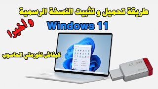 Formater PC USB Windows 11 طريقة تحميل و تثبيت النسخة الرسمية لوندوز 11 حرقها على اليوسبي [upl. by Eiramyllek]