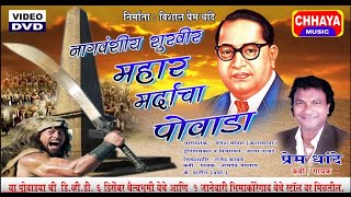 भिमाकोरेगाव Full पोवाडा quotमहारquot  PREM DHANDE 2020 [upl. by Sida]