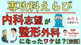 専攻科えらび わたしの内科志望が整形外科になったワケは？【前編】 [upl. by Snow]