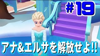 【実況】ディズニーマジックキングダムズ19｜アナとエルサを解放せよ！！ [upl. by Gervase]