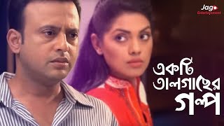 Ekti Tal Gaser Golpo একটি তালগাছের গল্প  Riaz  Tisha  Bangla New Natok [upl. by Swanson]