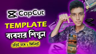 CapCut Template থেকে ভিডিও তৈরী করুন  CapCut Template [upl. by Madancy]