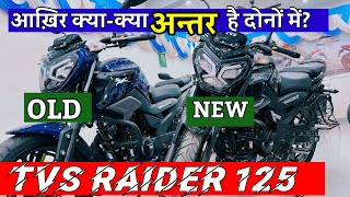 आख़िर क्याक्या अंतर है दोनों में New TVS Raider 125 Squad Edition amp Old TVS Raider Comparison [upl. by Ribaudo]