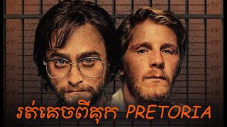 ព្រឹត្តិការណ៍  ការហែកគុក Pretoria  Escape From Pretoria  SL សម្រាយរឿង [upl. by Thetos]