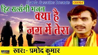 हिट सत्संगी भजन  क्या है जग में तेरा  Pramod Kumar  Most Popular Satsangi Nirgun Bhajan [upl. by Ariad]