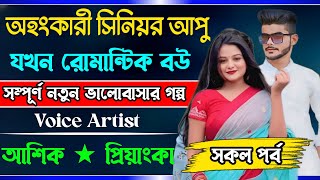 অহংকারী সিনিয়র আপু যখন রোমান্টিক বউসকল পর্বRomantic StoryVoiceAshik•Priyanka Tomar Amar Voice [upl. by Synn]