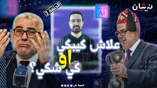 آش قال الـ quotالإ آيquot على بنكيران والبْكية ديالوالضحكة الغريبةولعمامة؟ الحلقة 3 [upl. by Sholem708]