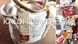 KALDI 食品福袋 2024 [upl. by Hanad]