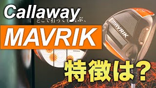 石川遼絶賛！どこに当たっても飛ぶキャロウェイ『MAVRIK（マーベリック）』登場 [upl. by Amekahs990]