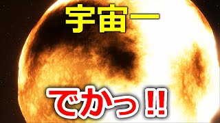 宇宙一 巨大な恒星「Stephenson 218」を近くで見たらデカかった【JST 午後正午】 4K [upl. by Tod666]