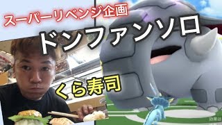 本気でドンファンに挑んでみた【ポケモンGO】 [upl. by Sesiom]