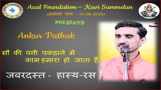 Ankur Pathak at Azal Foundation Kavi  Sammelan  Azal Foundation on 31082024अमावां गांव [upl. by Marquis]