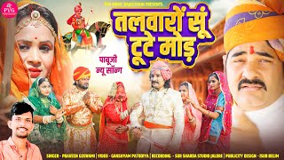 Pabuji Rathor New Bhajan  तलवारों सूं टूटे मोड़  पाबू राठौड़ नया भजन  Praveen Goswami [upl. by Orford]