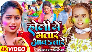 Video  होली में भतार आवतारे  Vishal Yadav Shilpi Raj  Ft Niva  Bhojpuri Holi Song New [upl. by Christine110]