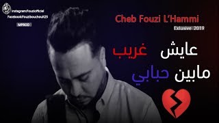 Cheb Fouzi LHammi Staifi 2019 3ayche Gherib  عايش غريب  اخر خرجات الشاب فوزي الحامي [upl. by Stubstad425]