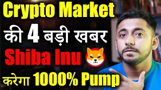 Crypto Market 4 बड़ी खुश खबर 🚀🔥 Shiba inu News Today  cryptocurrency Updates  crypto news today [upl. by Ingold194]